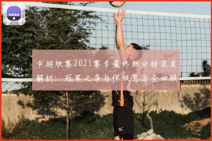 中超联赛2021赛季最终积分榜深度解析：冠军之争与保级悬念全回顾