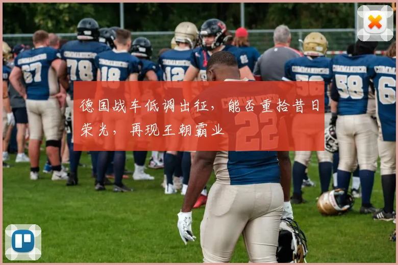 德国战车低调出征,能否重拾昔日荣光,再现王朝霸业
