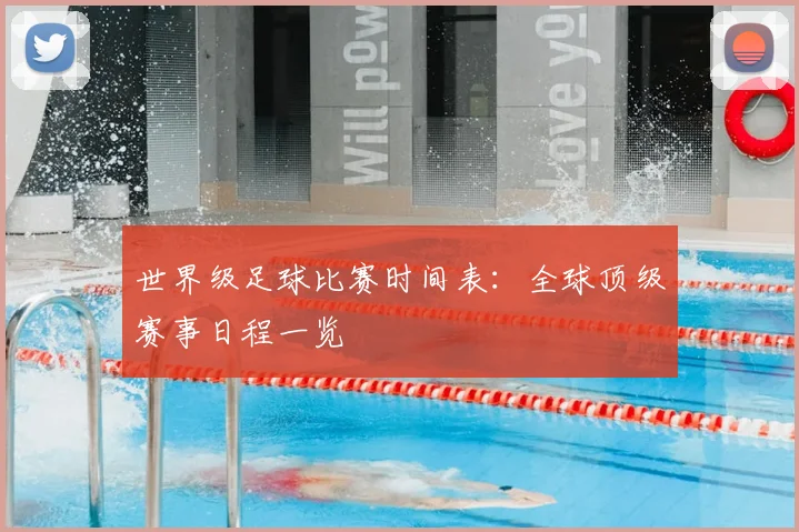 世界级足球比赛时间表：全球顶级赛事日程一览