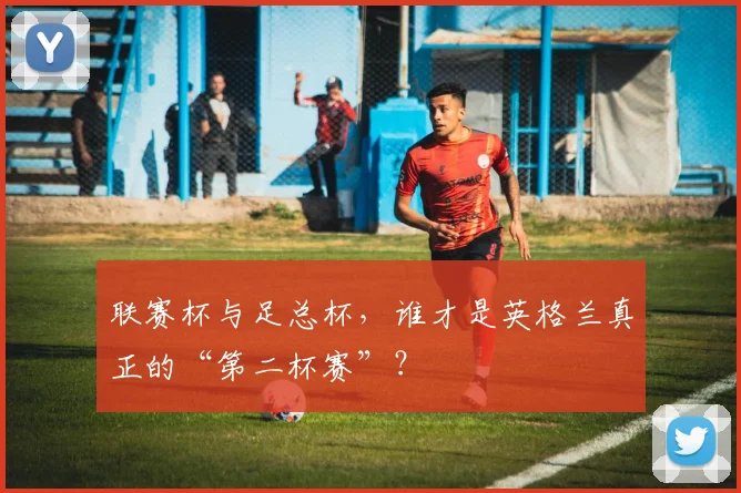 联赛杯与足总杯,谁才是英格兰真正的“第二杯赛”?