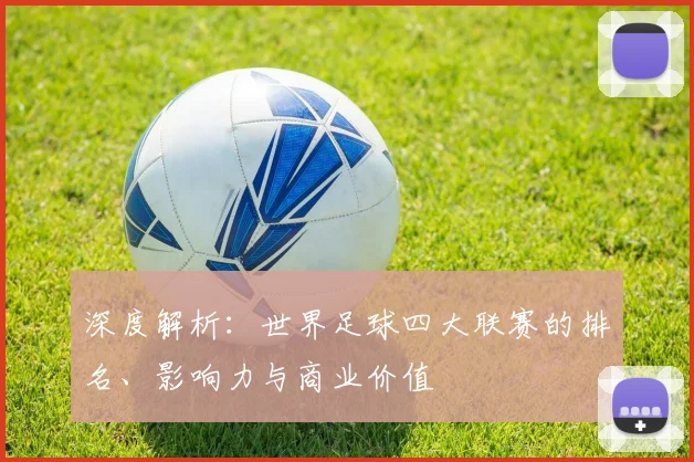 深度解析:世界足球四大联赛的排名、影响力与商业价值