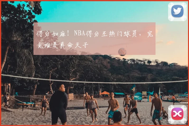 得分如麻!NBA得分王热门球员,究竟谁是真命天子